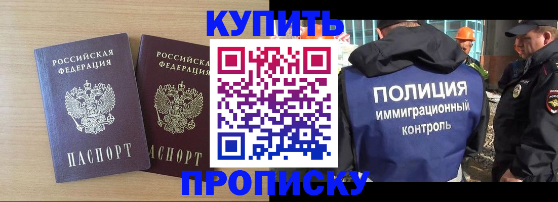 купить прописку в Ивановской области